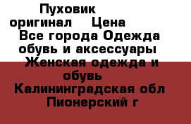 Пуховик Dsquared2 оригинал! › Цена ­ 6 000 - Все города Одежда, обувь и аксессуары » Женская одежда и обувь   . Калининградская обл.,Пионерский г.